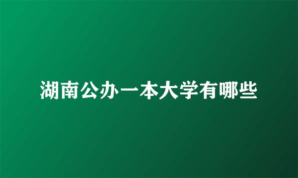 湖南公办一本大学有哪些