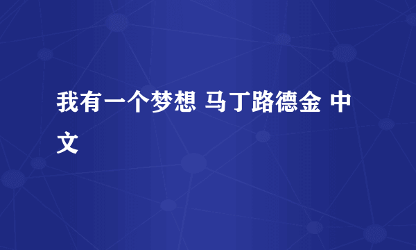 我有一个梦想 马丁路德金 中文