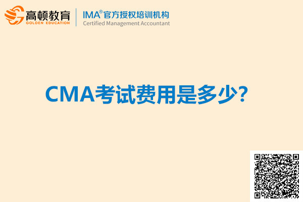 CMA考试费用是多少？