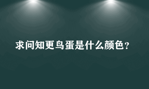 求问知更鸟蛋是什么颜色？