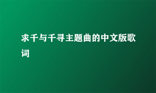 求千与千寻主题曲的中文版歌词