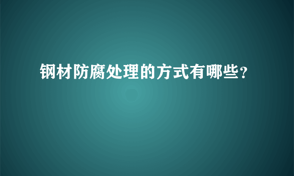 钢材防腐处理的方式有哪些？