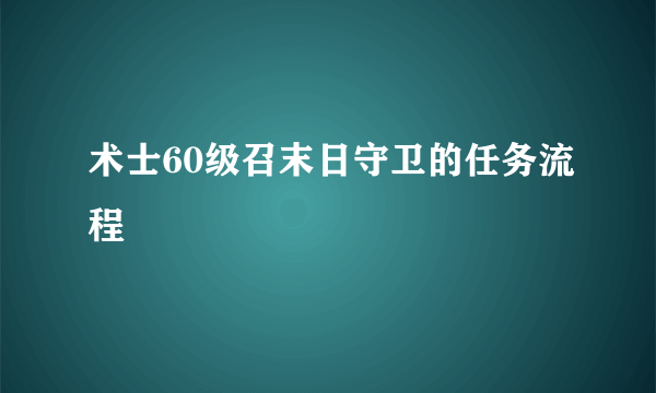 术士60级召末日守卫的任务流程