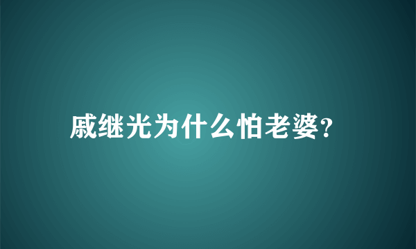 戚继光为什么怕老婆？