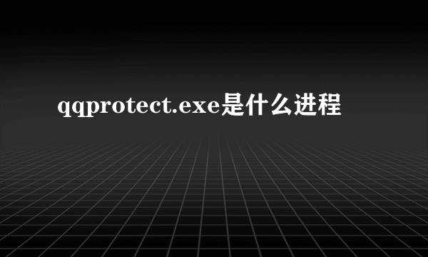 qqprotect.exe是什么进程