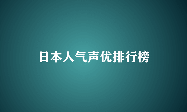 日本人气声优排行榜