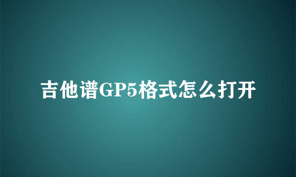 吉他谱GP5格式怎么打开