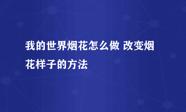 我的世界烟花怎么做 改变烟花样子的方法