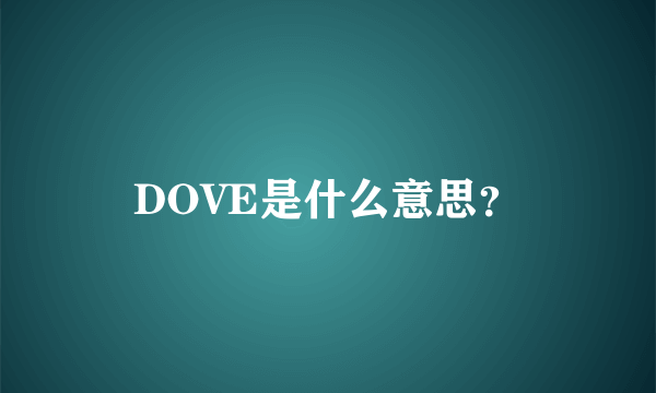 DOVE是什么意思？