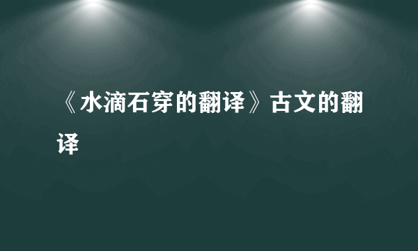 《水滴石穿的翻译》古文的翻译