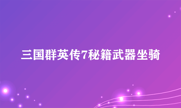 三国群英传7秘籍武器坐骑