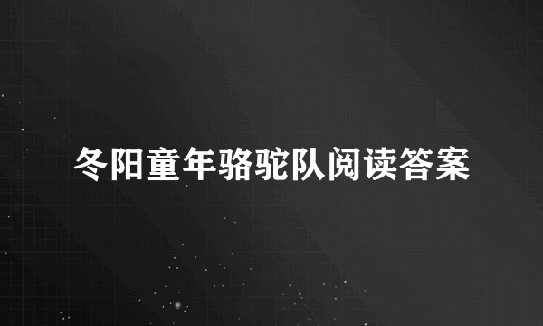 冬阳童年骆驼队阅读答案