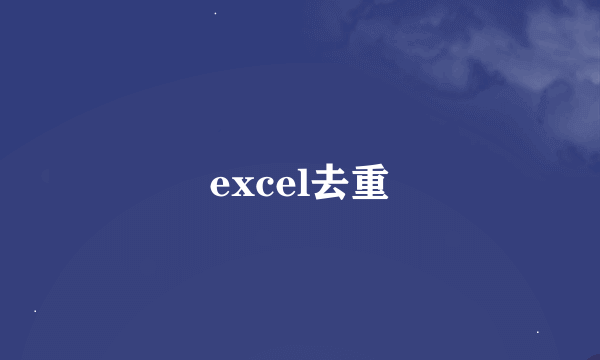 excel去重