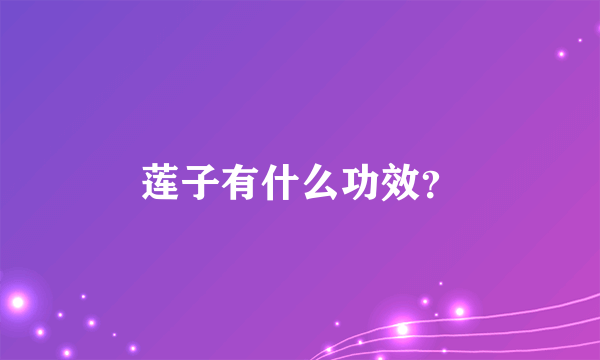 莲子有什么功效？