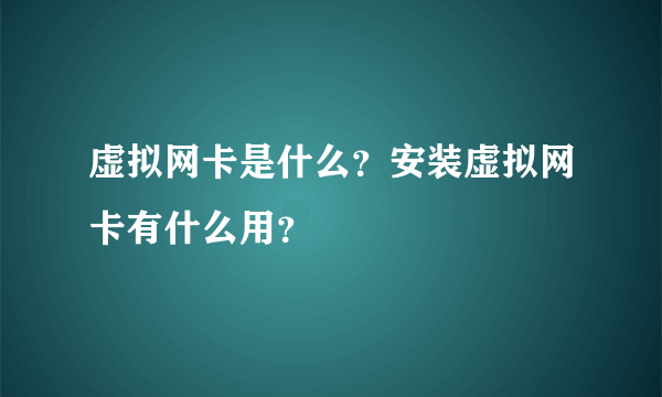 虚拟网卡是什么？安装虚拟网卡有什么用？