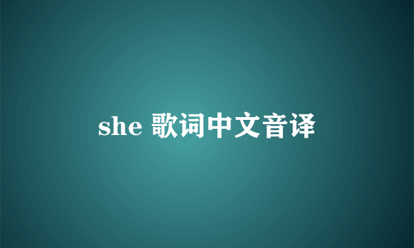 she 歌词中文音译