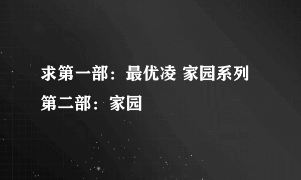 求第一部：最优凌 家园系列第二部：家园