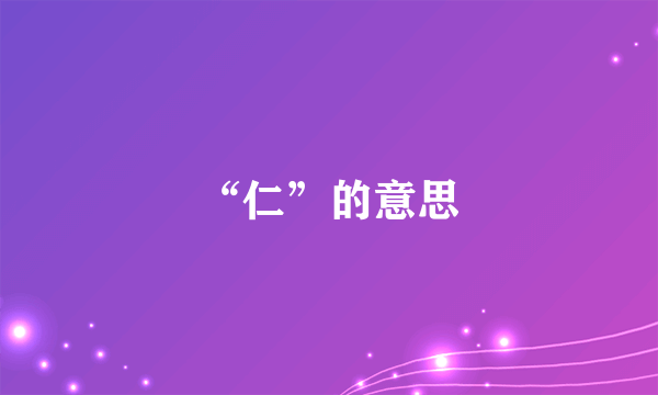 “仁”的意思