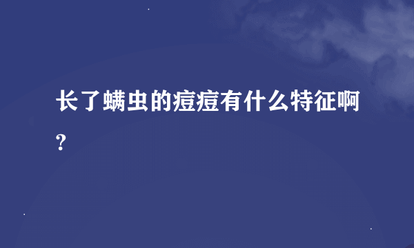 长了螨虫的痘痘有什么特征啊?