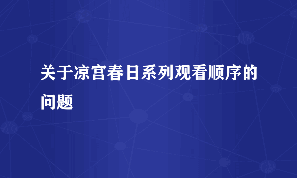 关于凉宫春日系列观看顺序的问题