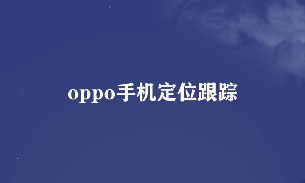 oppo手机定位跟踪