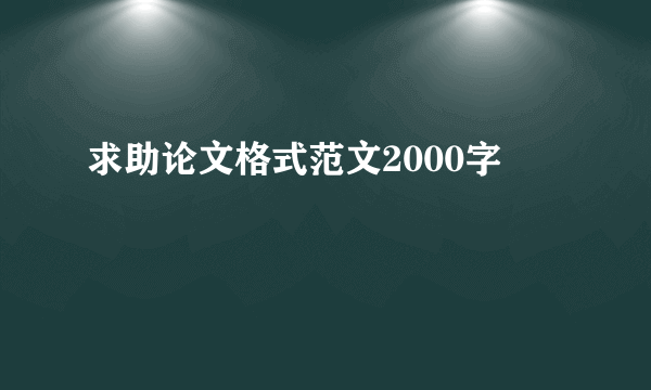 求助论文格式范文2000字