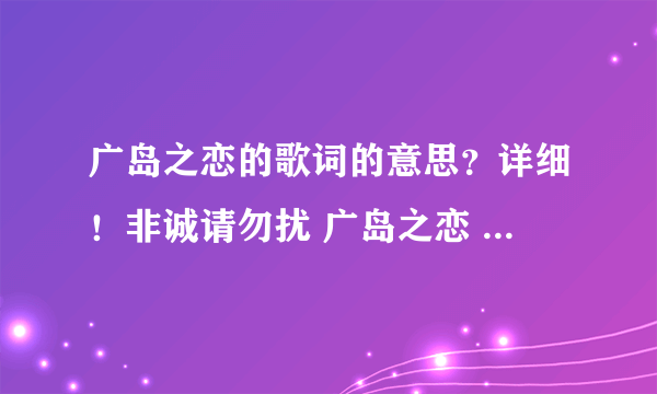 广岛之恋的歌词的意思？详细！非诚请勿扰 广岛之恋 你早就该拒绝我 不该放任我的追求 给我渴望的故事 留下