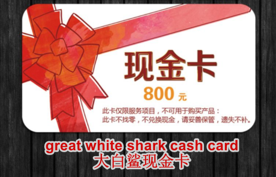 great white shark cash card是什么？