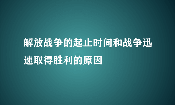 解放战争的起止时间和战争迅速取得胜利的原因