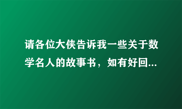 请各位大侠告诉我一些关于数学名人的故事书，如有好回答，追加20分