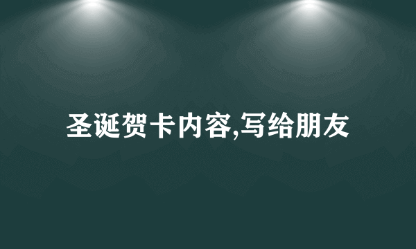 圣诞贺卡内容,写给朋友