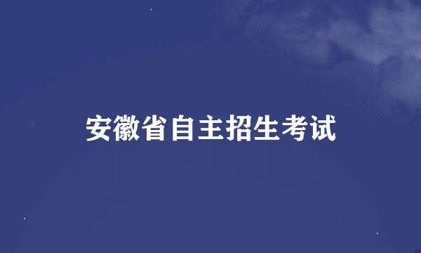 安徽省自主招生考试