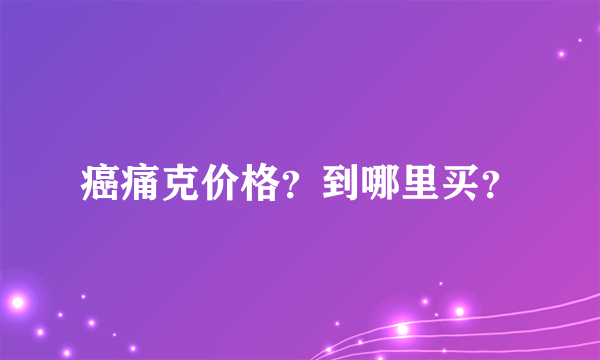 癌痛克价格？到哪里买？