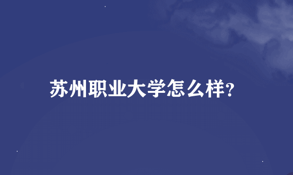 苏州职业大学怎么样？