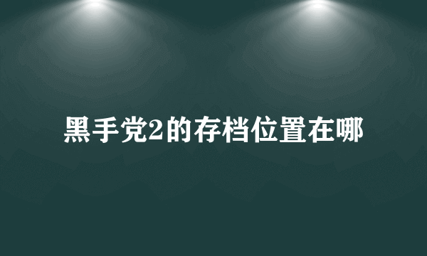 黑手党2的存档位置在哪