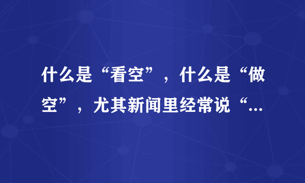 什么是“看空”，什么是“做空”，尤其新闻里经常说“做空人民币…”？