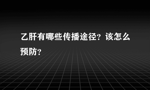 乙肝有哪些传播途径？该怎么预防？