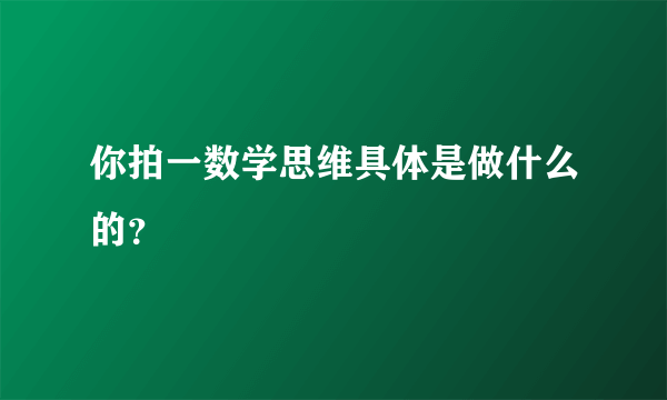 你拍一数学思维具体是做什么的？