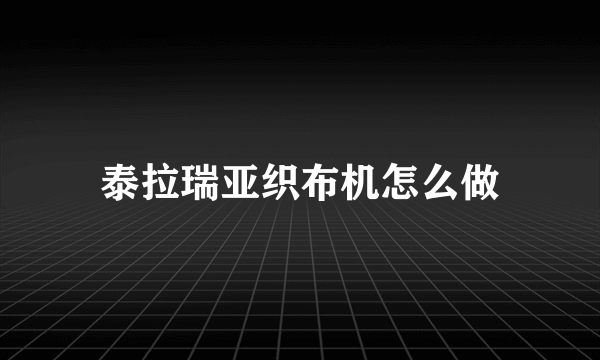 泰拉瑞亚织布机怎么做