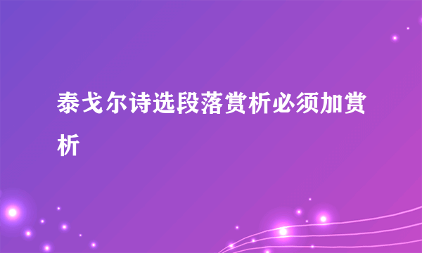 泰戈尔诗选段落赏析必须加赏析