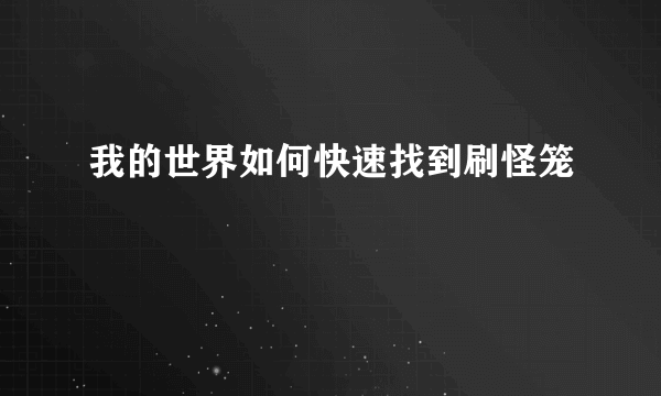 我的世界如何快速找到刷怪笼