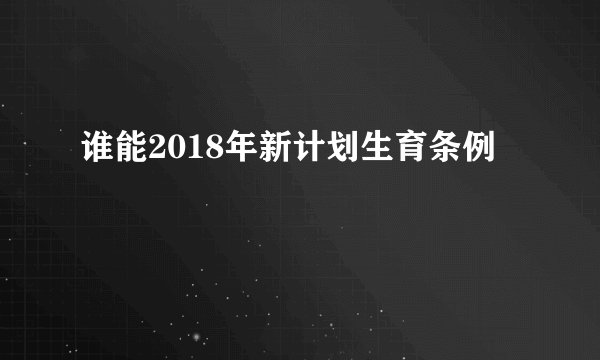 谁能2018年新计划生育条例