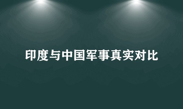 印度与中国军事真实对比