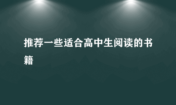 推荐一些适合高中生阅读的书籍