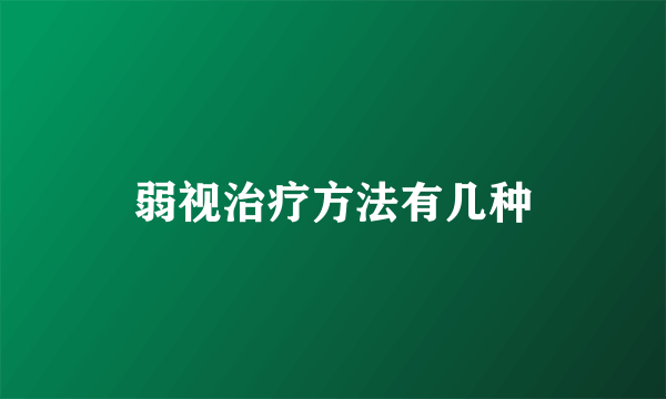 弱视治疗方法有几种