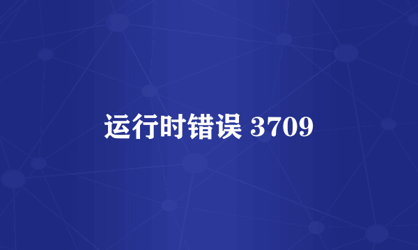 运行时错误 3709