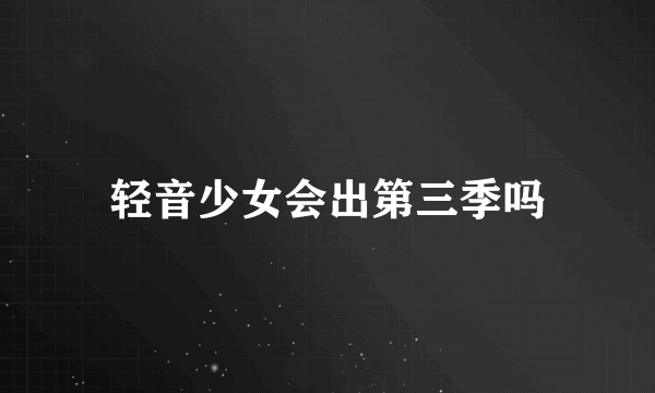 轻音少女会出第三季吗