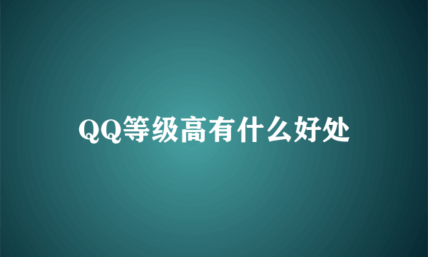 QQ等级高有什么好处