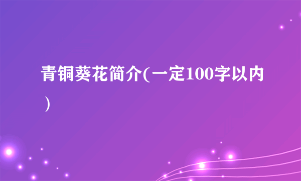 青铜葵花简介(一定100字以内）