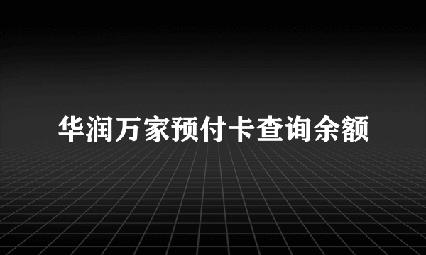 华润万家预付卡查询余额